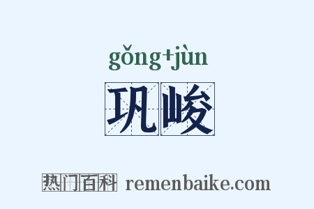 巩峻是什么意思的图片